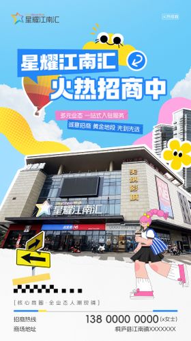 商场招商海报