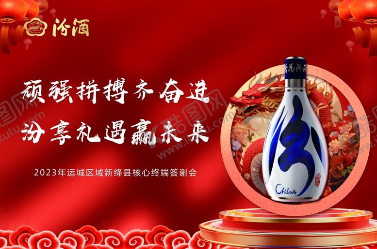 编号：98240505291303324003【酷图网】源文件下载-汾酒贺岁预盼新年新福运