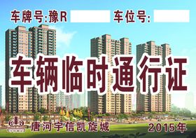 车辆临时通行证