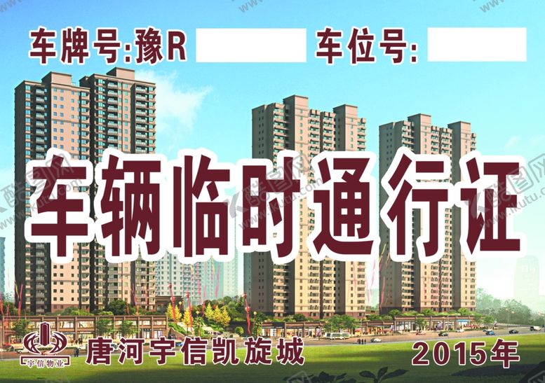 编号：95520010240242452770【酷图网】源文件下载-车辆临时通行证