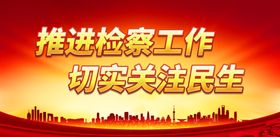 推进检察工作 切实关注民生