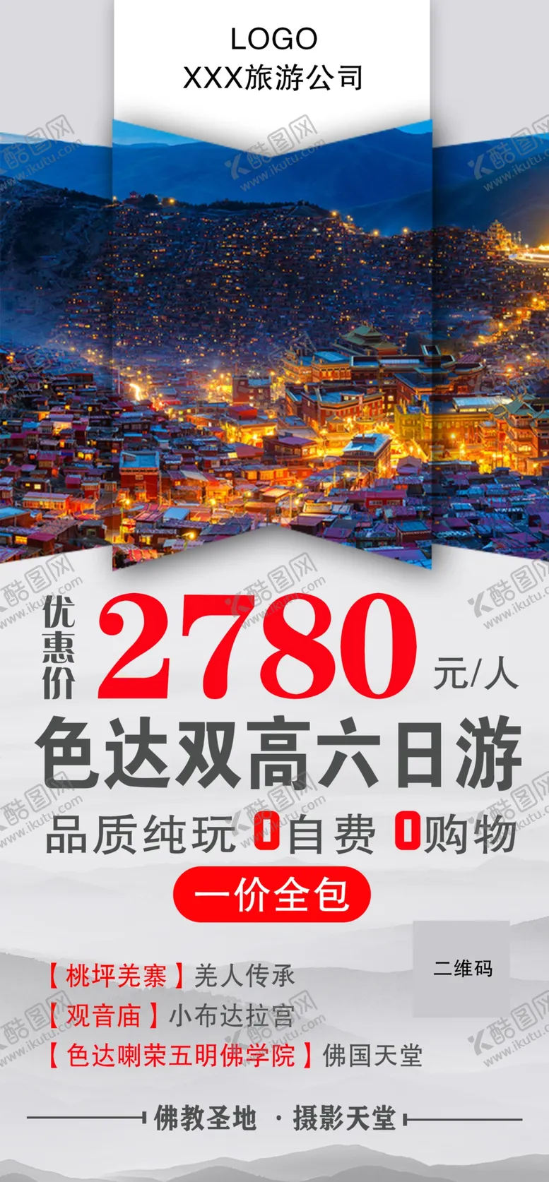 编号：85545906301520544379【酷图网】源文件下载-旅游海报