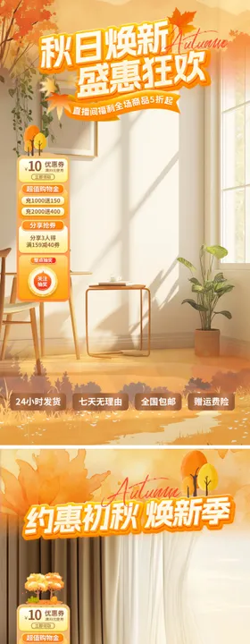 秋日焕新直播间海报
