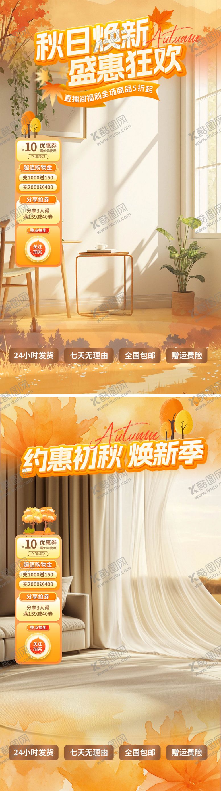 编号：50148708211527147779【酷图网】源文件下载-秋日焕新直播间海报