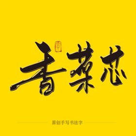 香菜芯毛笔字