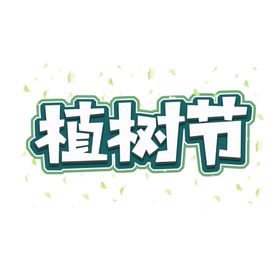 植树节文字设计
