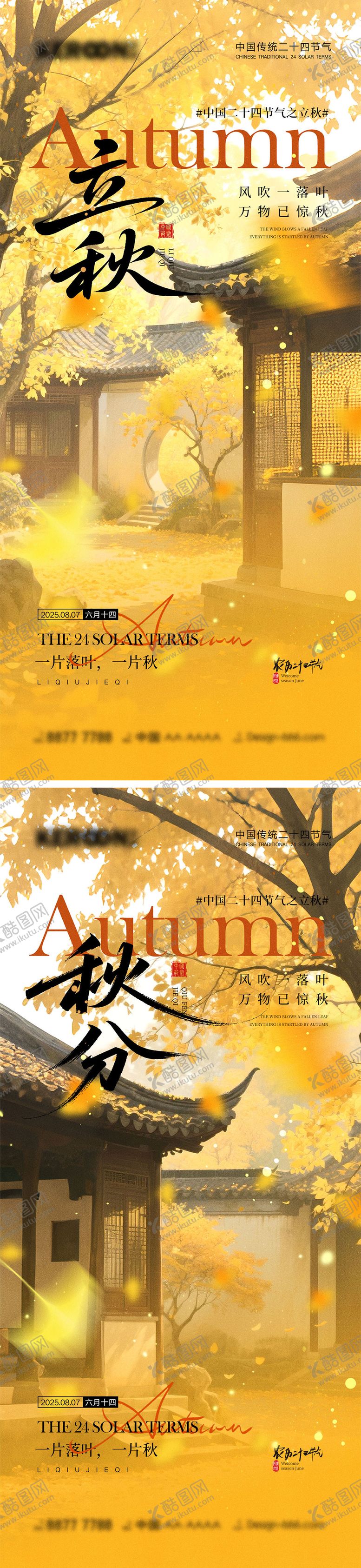 编号：35969107122310055680【酷图网】源文件下载-立秋秋分节气海报