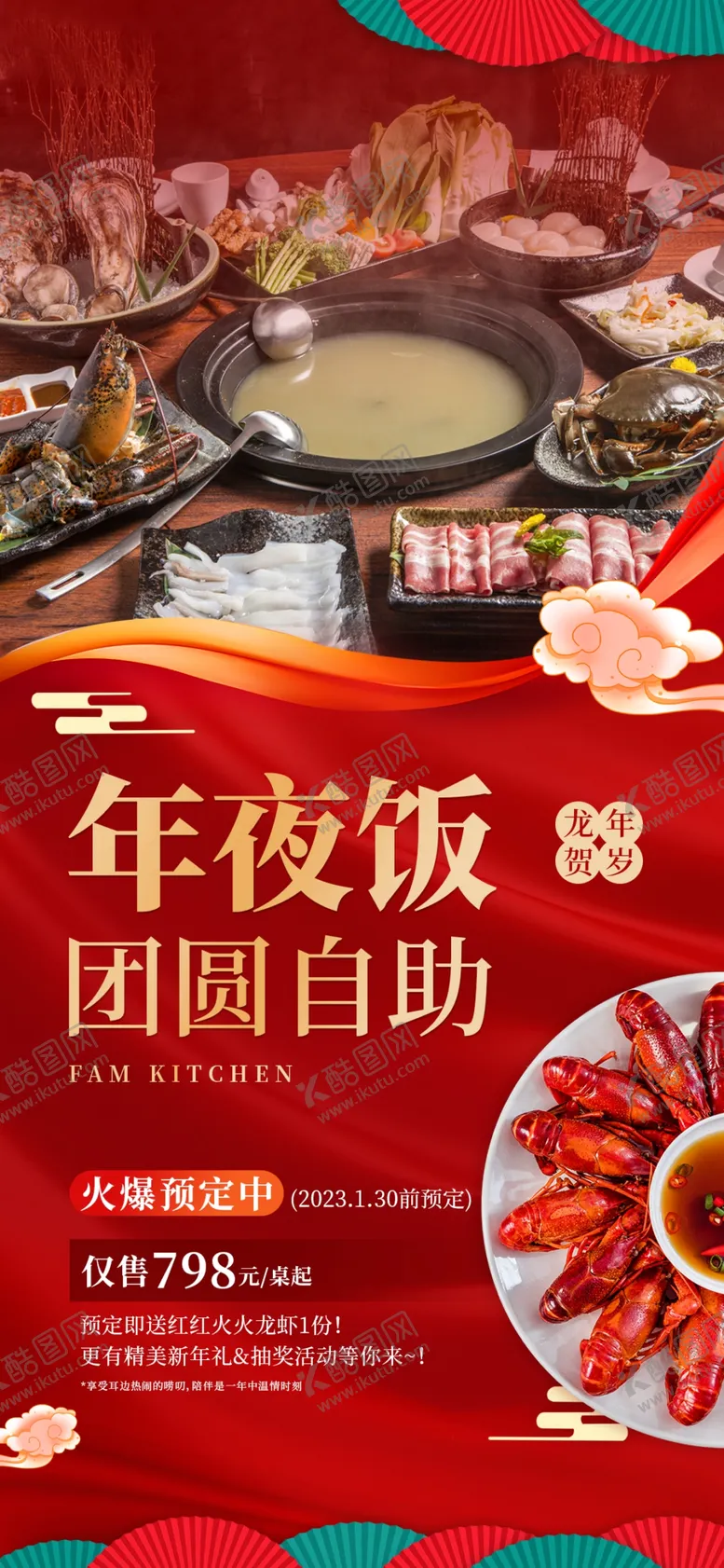 编号：28383702252201591860【酷图网】源文件下载-年夜饭预定