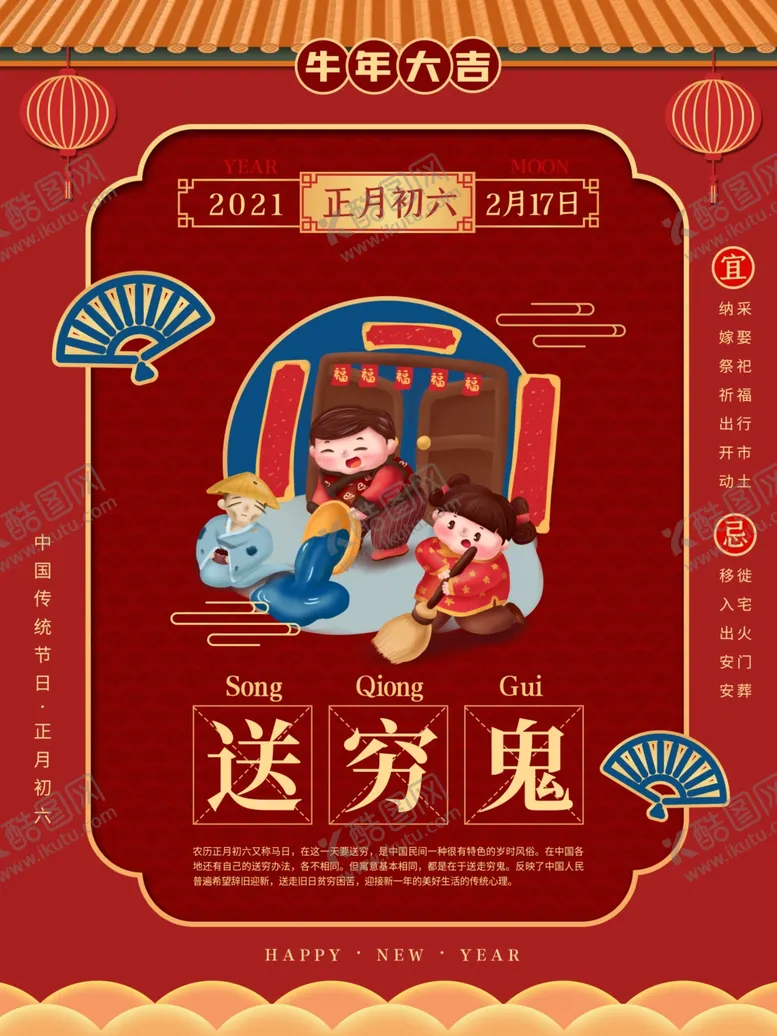 编号：80692604201640251243【酷图网】源文件下载-牛年年俗海报初六送穷鬼