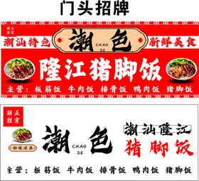潮汕隆江猪脚饭门头招牌