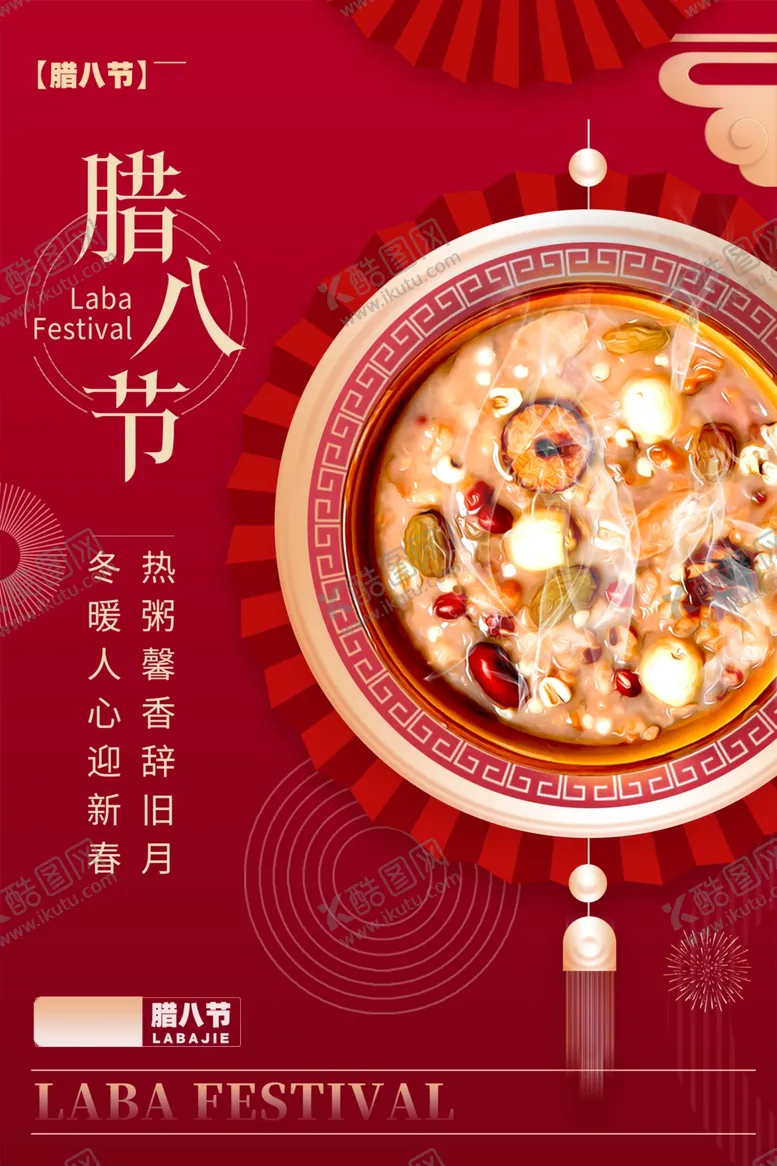 编号：25722004151446411120【酷图网】源文件下载-腊八节