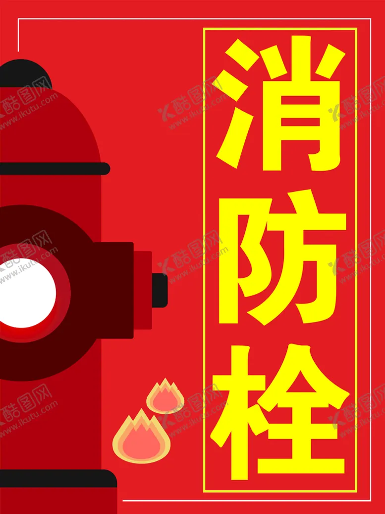 编号：75754310160432563105【酷图网】源文件下载-消防栓