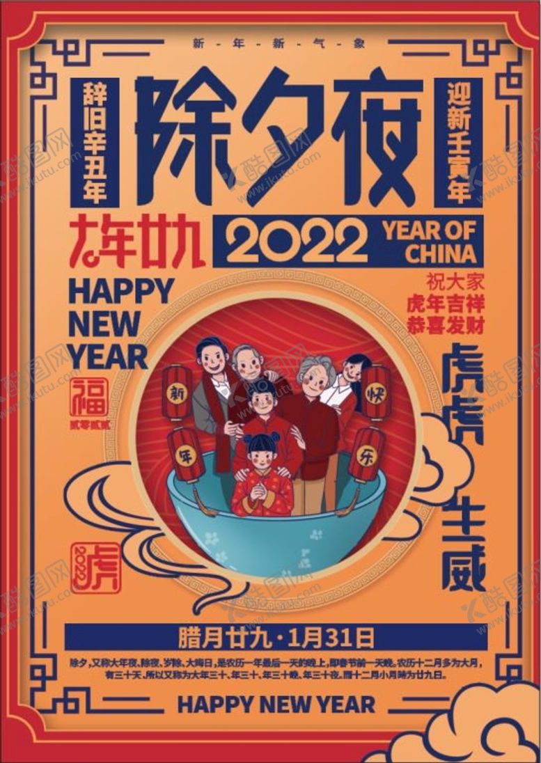 编号：82409109240628577612【酷图网】源文件下载-除夕海报