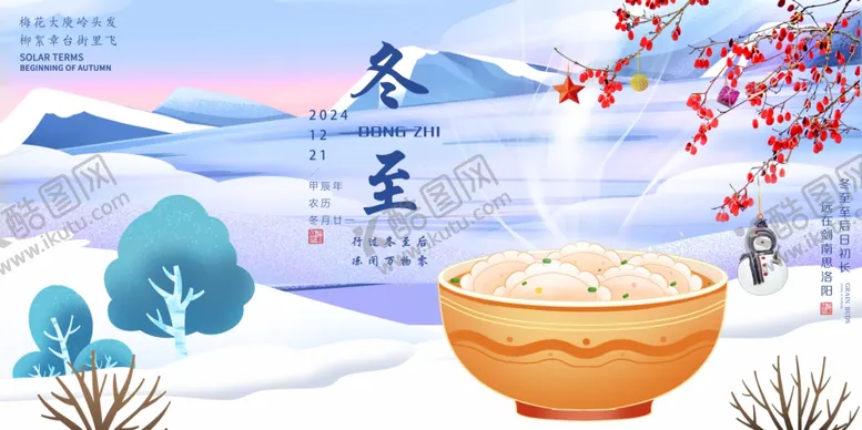 编号：11123201272243096438【酷图网】源文件下载-冬至广告海报