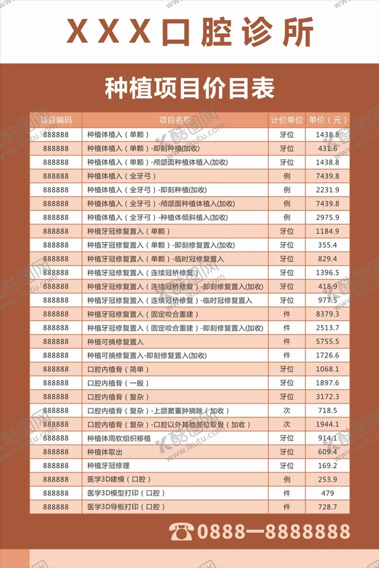 编号：25457201271238109690【酷图网】源文件下载-口腔诊所价目表