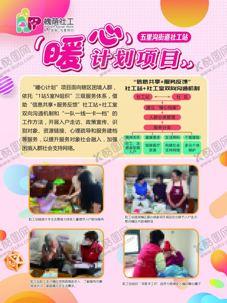 编号：69145602090255231573【酷图网】源文件下载-暖心计划项目志愿服务队海报