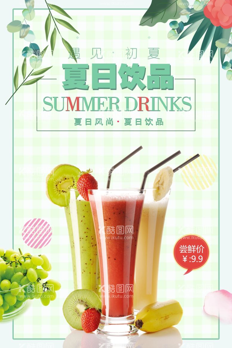 编号：25962201281541389065【酷图网】源文件下载-夏日饮品