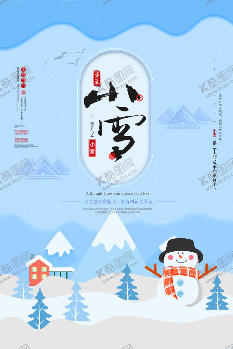 编号：28453710031953220187【酷图网】源文件下载-小雪海报