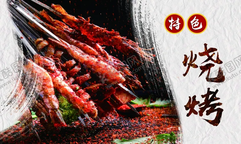 编号：85435804180827552173【酷图网】源文件下载-特色烧烤