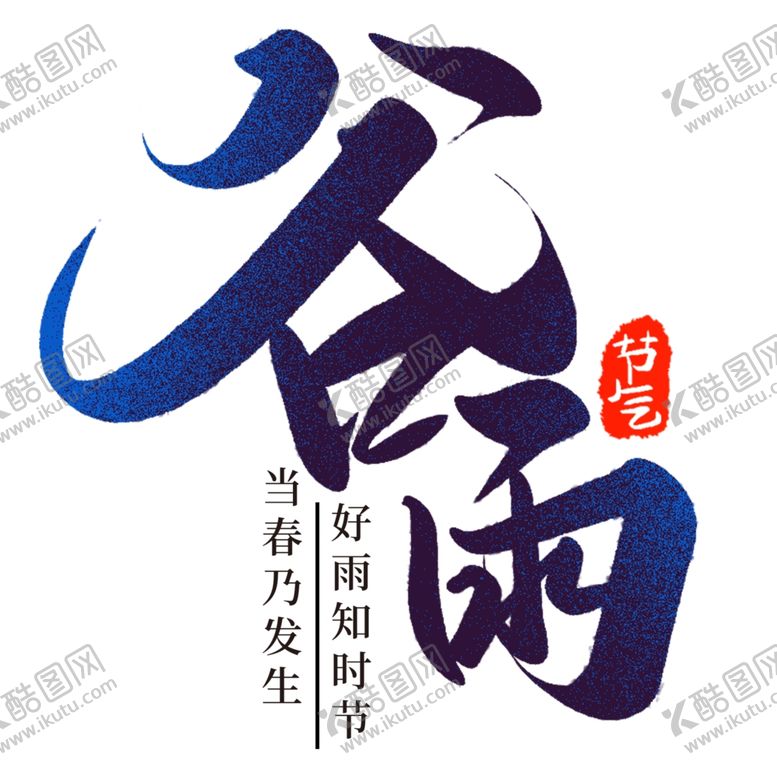 编号：92982907021048411188【酷图网】源文件下载-谷雨