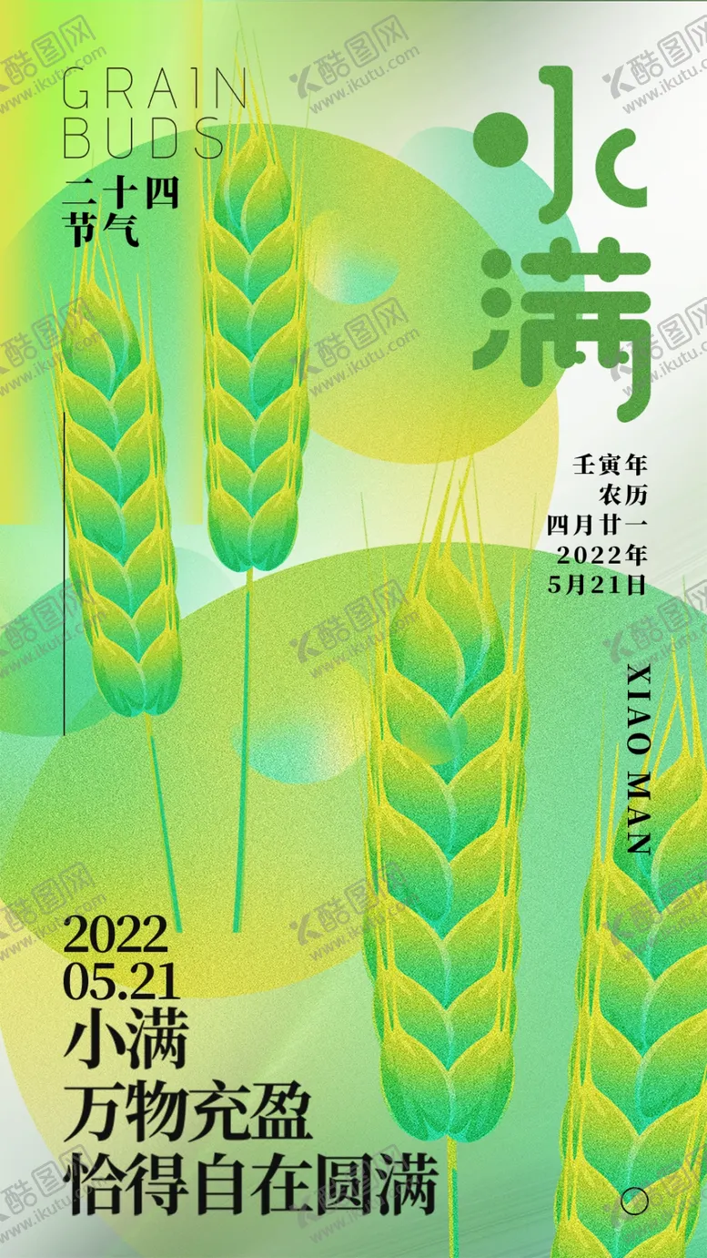 编号：69440510231025073942【酷图网】源文件下载-潮流小满海报