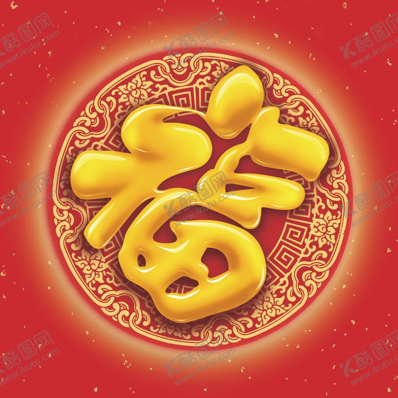 编号：97497009091442043433【酷图网】源文件下载-福字