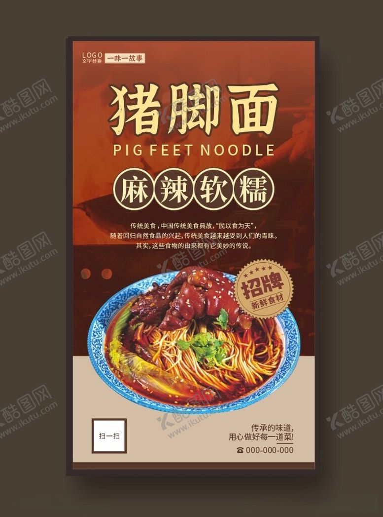 编号：19569212131614489870【酷图网】源文件下载-猪脚面餐馆展板美食海报