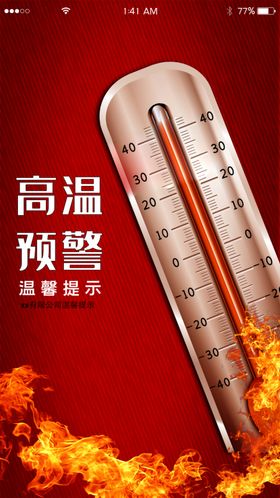 高温预警