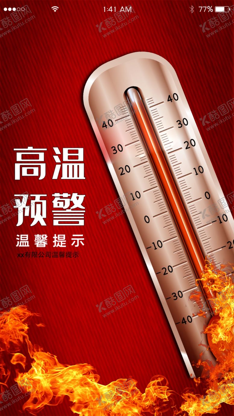 编号：70453110260023367837【酷图网】源文件下载-高温预警