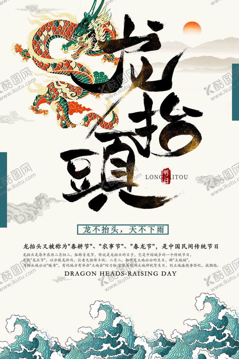 编号：76250507031640428857【酷图网】源文件下载-龙抬头