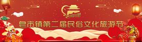民俗文化节舞台背景