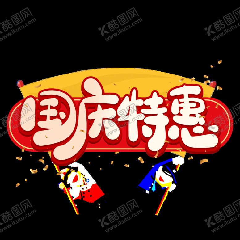 编号：31633210240955507767【酷图网】源文件下载-国庆特惠艺术字体