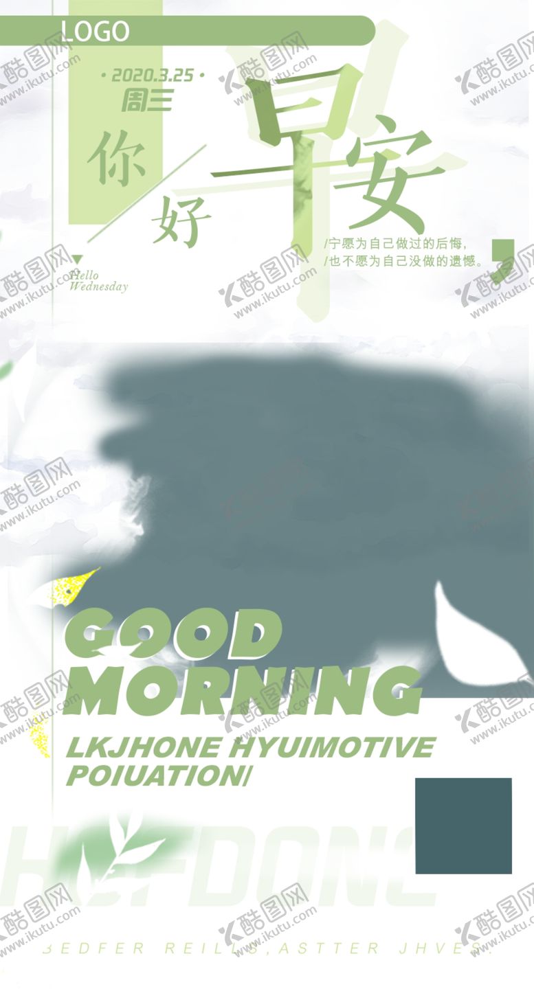 编号：92536909292317365486【酷图网】源文件下载-早安海报