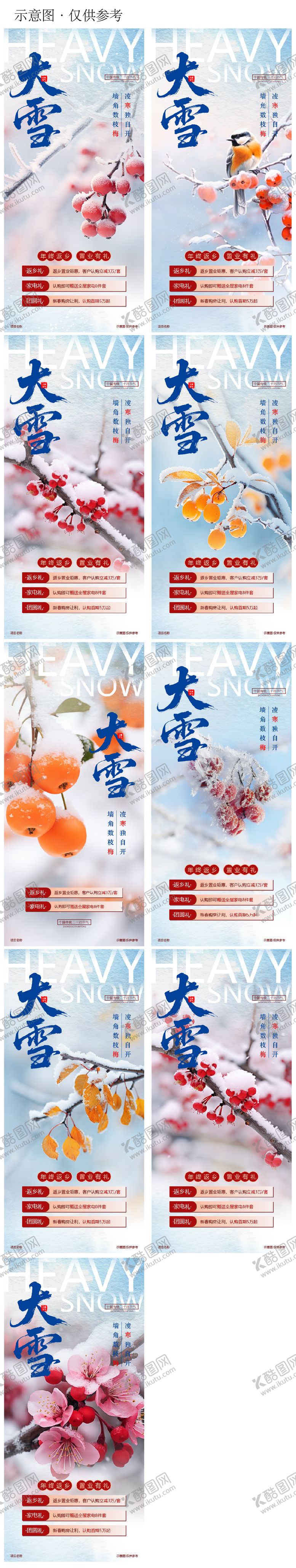 编号：89668111230209212159【酷图网】源文件下载-大雪节气返乡置业系列海报