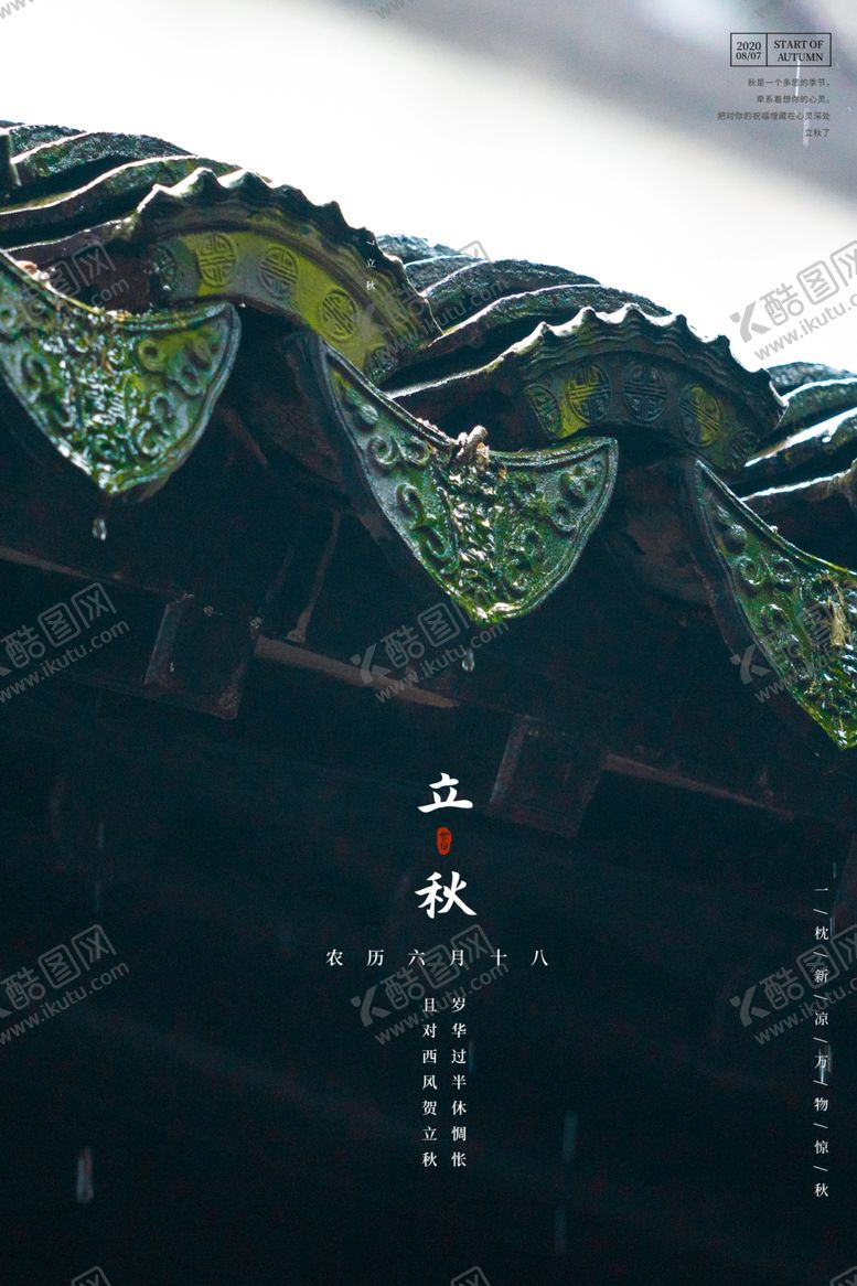 编号：61844709180909147023【酷图网】源文件下载-立秋