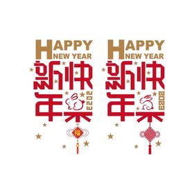 2022新年红色装饰字