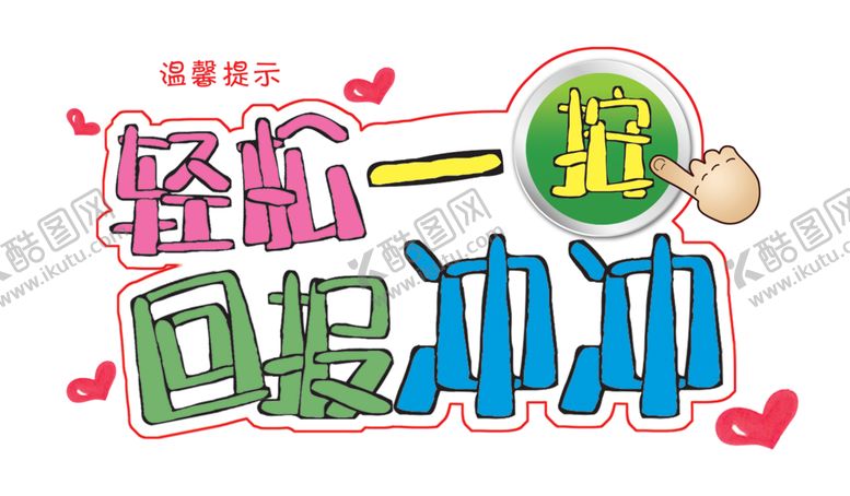 编号：82082010280537463054【酷图网】源文件下载-卫生间标语