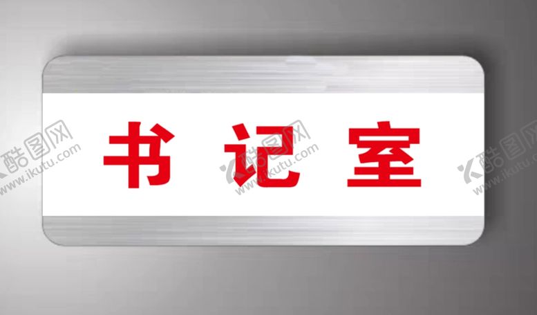 编号：63947607030837488712【酷图网】源文件下载-门牌