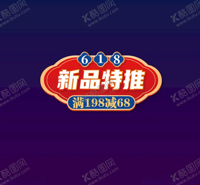 编号：13121202082359414238【酷图网】源文件下载-新品推荐降价