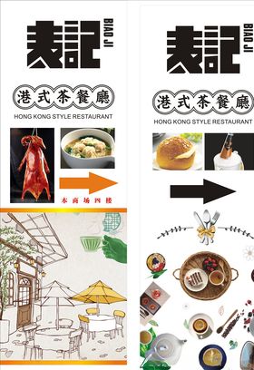 表记茶餐厅