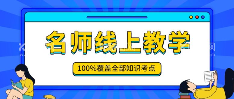 编号：27969003191319035368【酷图网】源文件下载-名师线上教学辅导班培训班