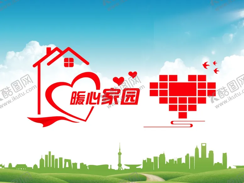 编号：87832912030217174871【酷图网】源文件下载-暖心家园