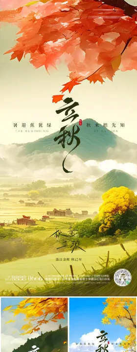 立秋二十四节气朋友圈海报
