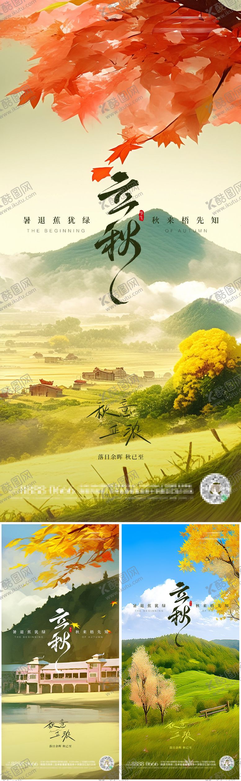 编号：58897108142207149587【酷图网】源文件下载-立秋二十四节气朋友圈海报