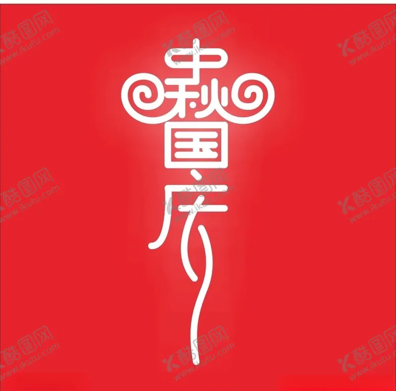 编号：20723706300021055805【酷图网】源文件下载-中秋国庆