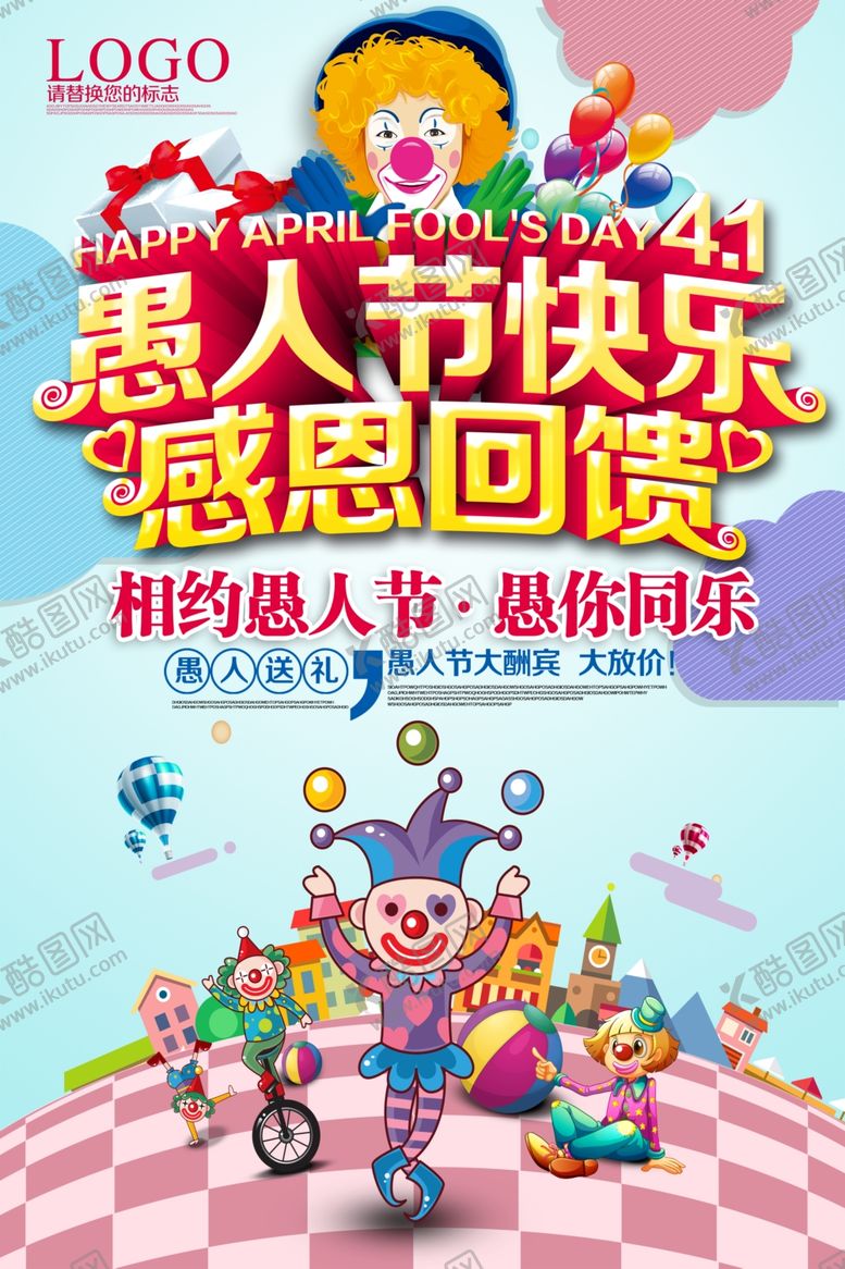 编号：96712710161452204544【酷图网】源文件下载-愚人节海报