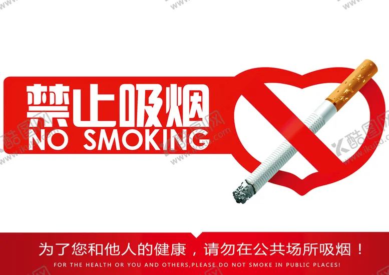 编号：33387811110241466855【酷图网】源文件下载-禁烟公益海报