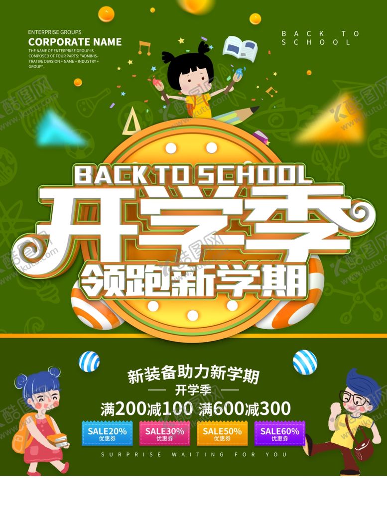 编号：74088705091912343125【酷图网】源文件下载-开学季