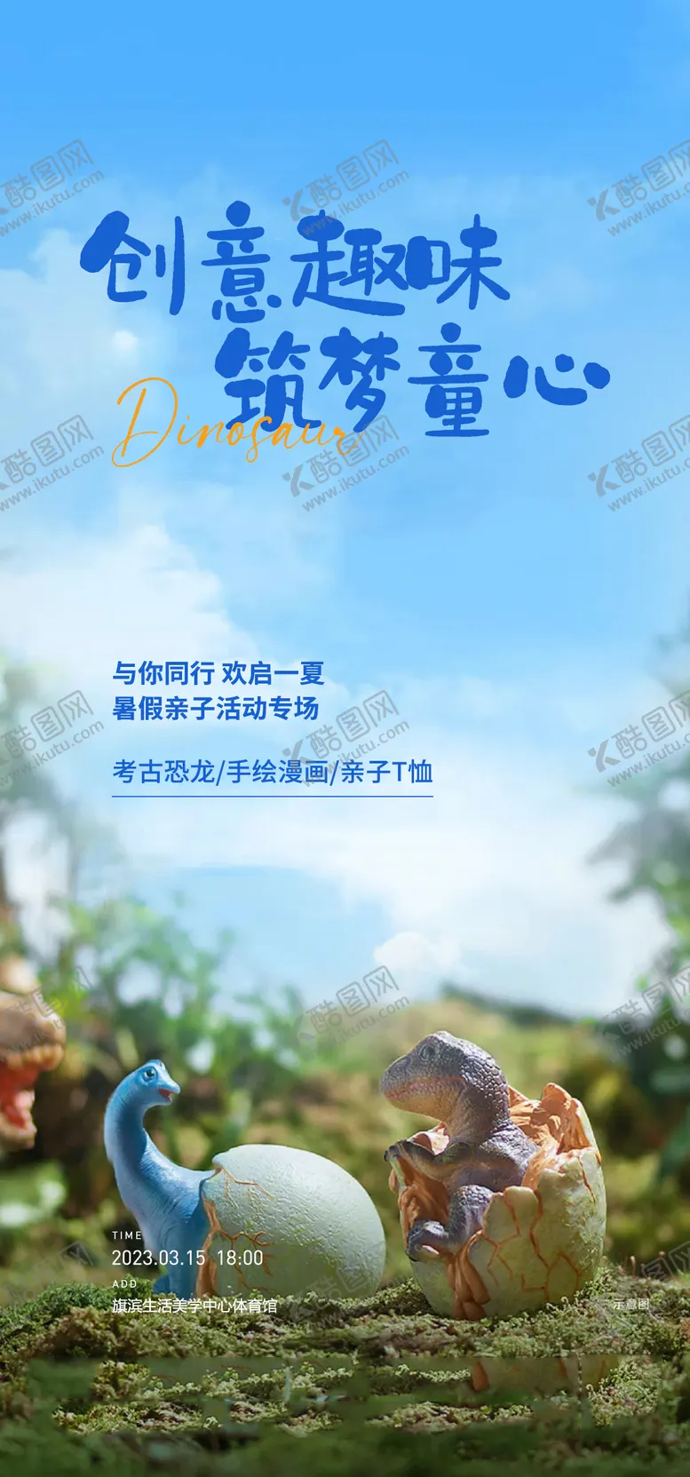 编号：90657104172010224467【酷图网】源文件下载-童心恐龙考古活动海报