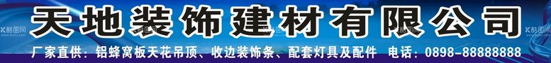 编号：74717511280218355453【酷图网】源文件下载-建材招牌